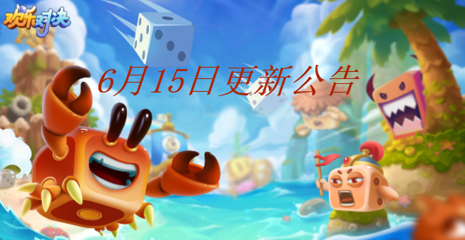 更新公告|欢乐对决6月15日更新公告