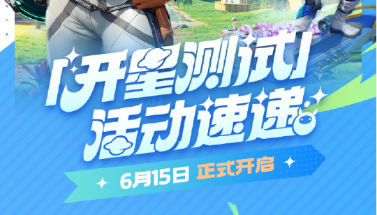 「开星测试」开服公告
