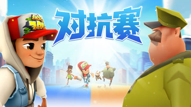 地铁跑酷 全新模式《对抗赛》的玩法秘籍