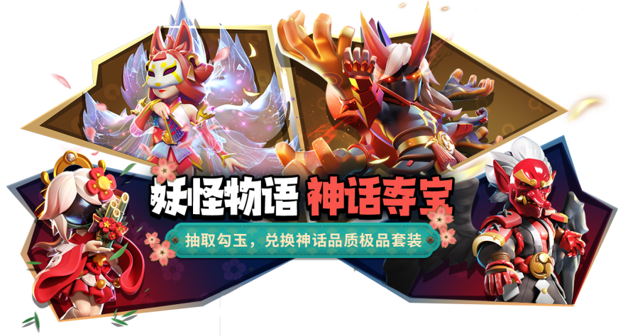 太空行动 限时夺宝【妖怪物语】华丽登场！嘘——有香甜的妖气~