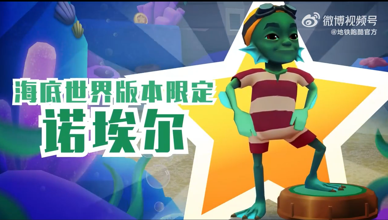 地铁跑酷 【诺埃尔】&深海装扮上线，带给大家一次不同寻常的深海体验！