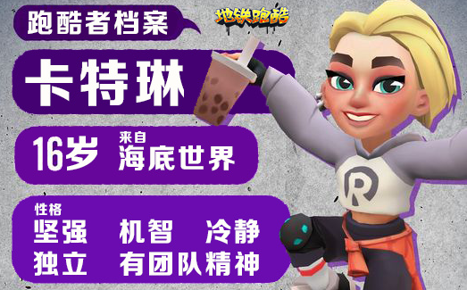 地铁跑酷 全新跑酷者【卡特琳】介绍来啦！