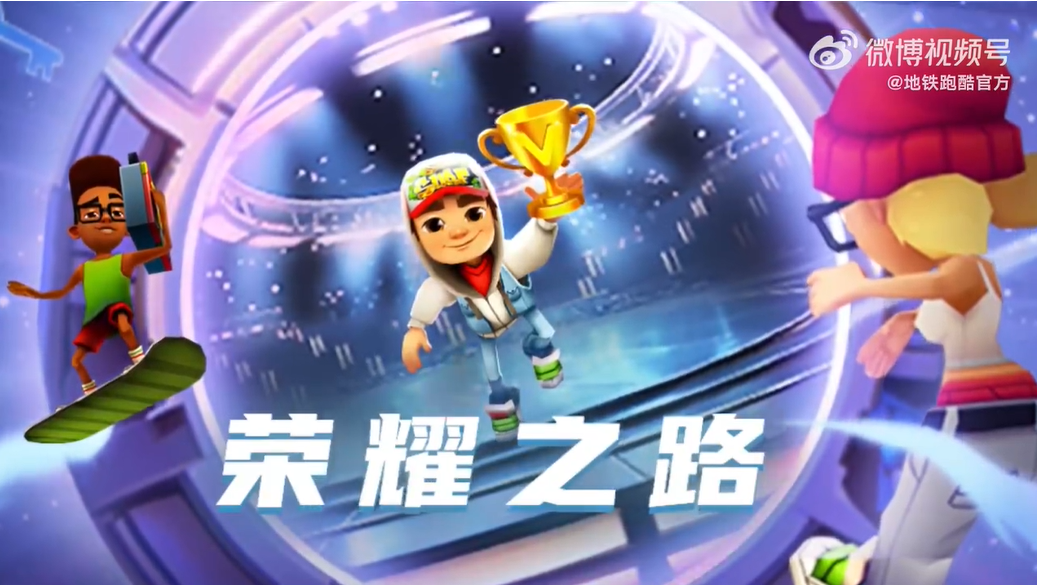 地铁跑酷 全新任务【荣耀之路】已上线