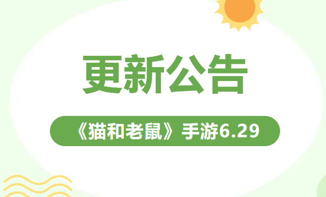 猫和老鼠 06.29更新公告丨更多精彩，快来一览具体内容吧！