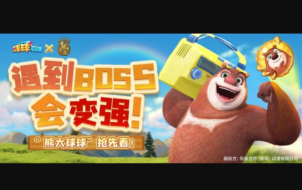 《球球英雄》x《熊出没》联动7月6日开启|遇见BOSS就变强！熊大球球是真滴强！