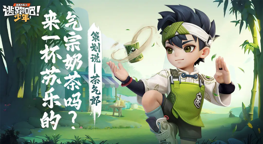 逃跑吧！少年 茶气郎·苏乐技能讲解