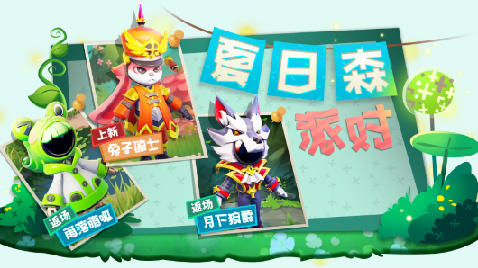 太空行动夏日森派对活动上线