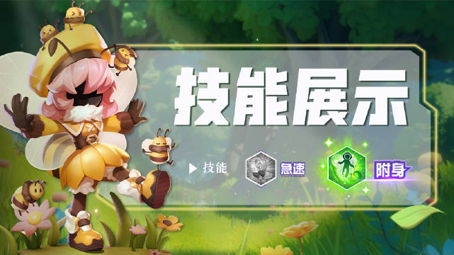 太空行动小蜜蜂技能展示！小蜜蜂向你发来贴贴申请！