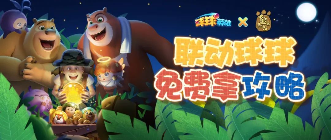 球球英雄免费拿至少6个熊出没联动新球