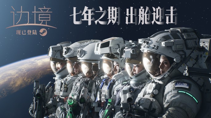 国产FPS《边境》正式上线 官方公布全新CG