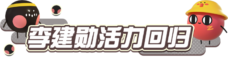 《蛋仔派对》×《请吃红小豆吧!》联动最终弹4月28日开启!