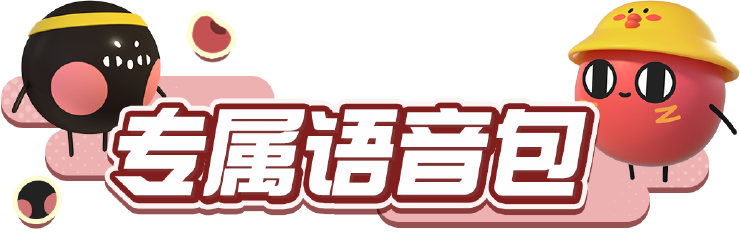 《蛋仔派对》×《请吃红小豆吧!》联动最终弹4月28日开启!