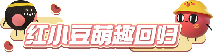 《蛋仔派对》×《请吃红小豆吧!》联动最终弹4月28日开启!