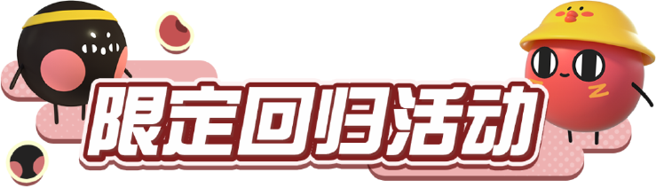 《蛋仔派对》×《请吃红小豆吧!》联动最终弹4月28日开启!