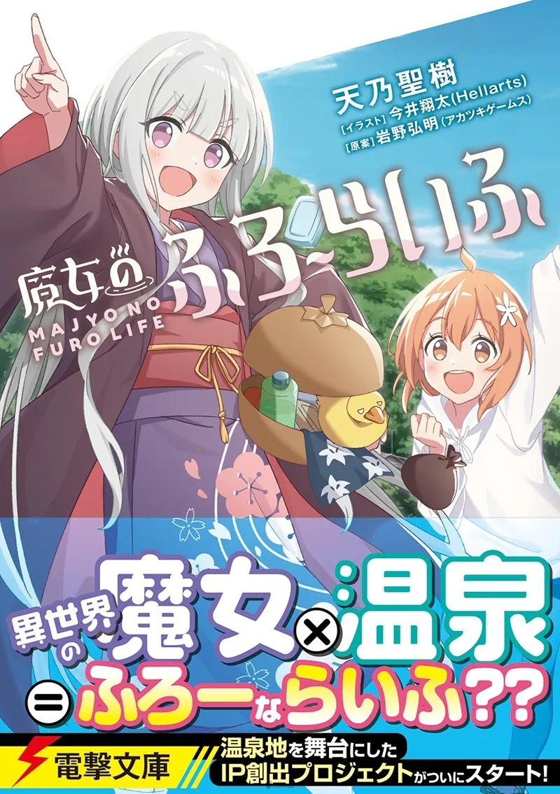 网易x魔女x温泉？岩野弘明全新IP《魔女的泡汤生活》将与网易合作海外开发运营