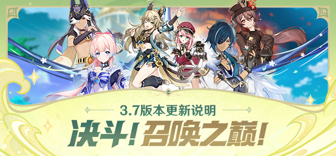 「决斗！召唤之巅！」3.7版本更新说明