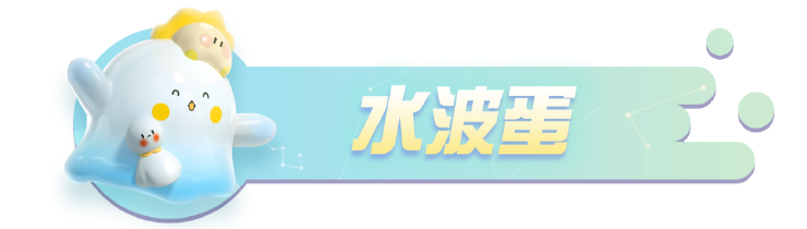 天晴见彩虹!《蛋仔派对》×水波蛋联动返场最终弹!