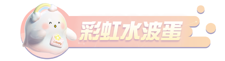 天晴见彩虹!《蛋仔派对》×水波蛋联动返场最终弹!