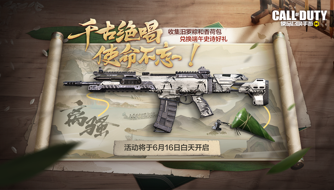 福利合集丨千古绝唱,使命不忘!《使命召唤手游》X汨罗联动明日开启