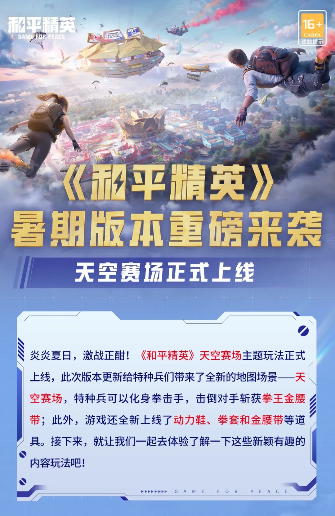 《和平精英》暑期版本重磅来袭，天空赛场正式上线