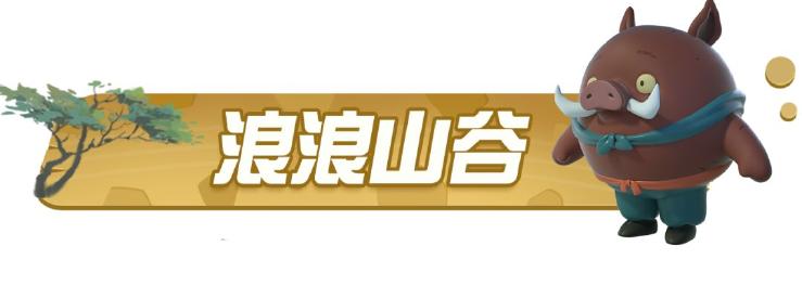 《蛋仔派对》捉迷藏新地图【浪浪山谷】将于6月30日9:00登场!