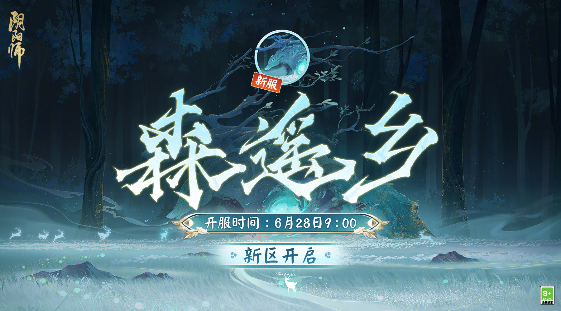阴阳师新区森遥乡