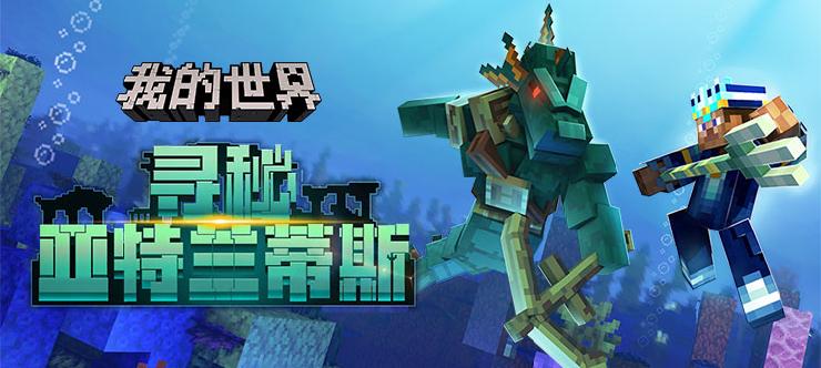 《我的世界》亚特兰蒂斯玩法