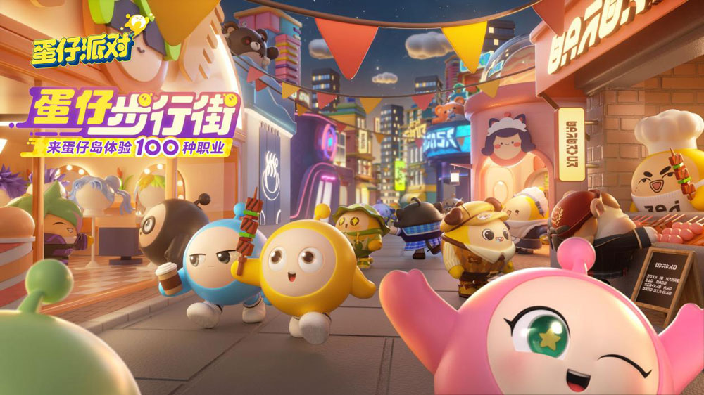 蛋仔步行街