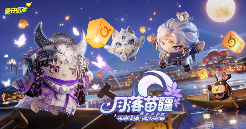 《蛋仔派对》“月落苗寨”系列盲盒外观上线