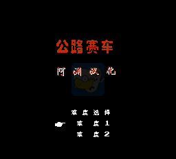 公路赛车（中文版）