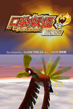 口袋妖怪心金（汉化版）
