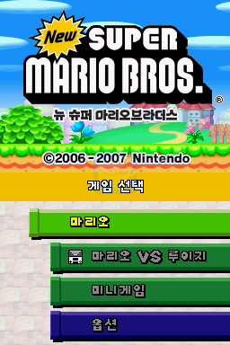 新·超级马里奥兄弟（韩版）