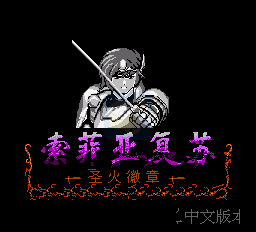 火焰纹章 外传 索非亚复苏（中文版）