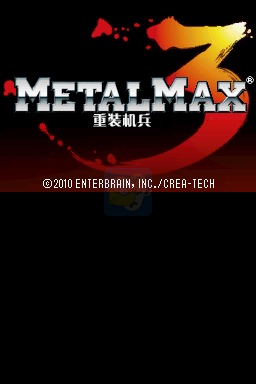 重装机兵3（汉化版）