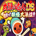 太鼓达人DS 妖怪大决战（汉化版）