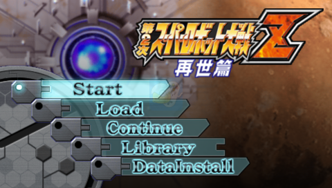 第二次超级机器人大战Z 再世篇（汉化版）