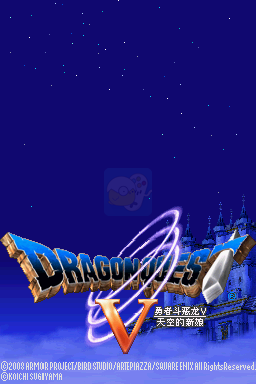 勇者斗恶龙5 天空的新娘（汉化版）