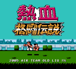 热血格斗传说（中文版）