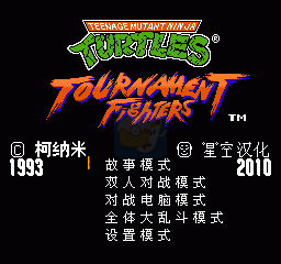 激龟快打（汉化版）