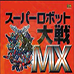 超级机器人大战MX（汉化版）