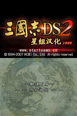 三国志DS 2（汉化版）