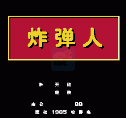 炸弹人 （汉化版）