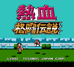 热血格斗（日版）