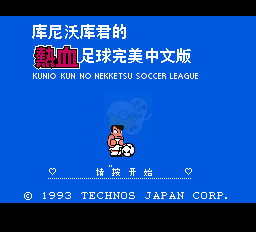 热血足球（中文版）