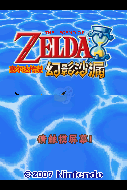 塞尔达传说 幻影沙漏（汉化版）