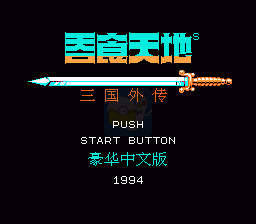 吞食天地2 诸葛孔明传（中文版）