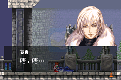 恶魔城晓月之圆舞曲（九柳简体汉化版）