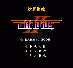 沙罗曼蛇2（汉化版）