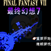 最终幻想 7（中文版 南晶科技）