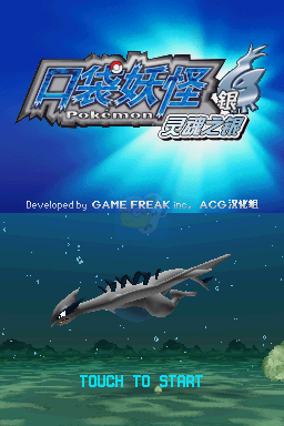 口袋妖怪魂银（汉化版）